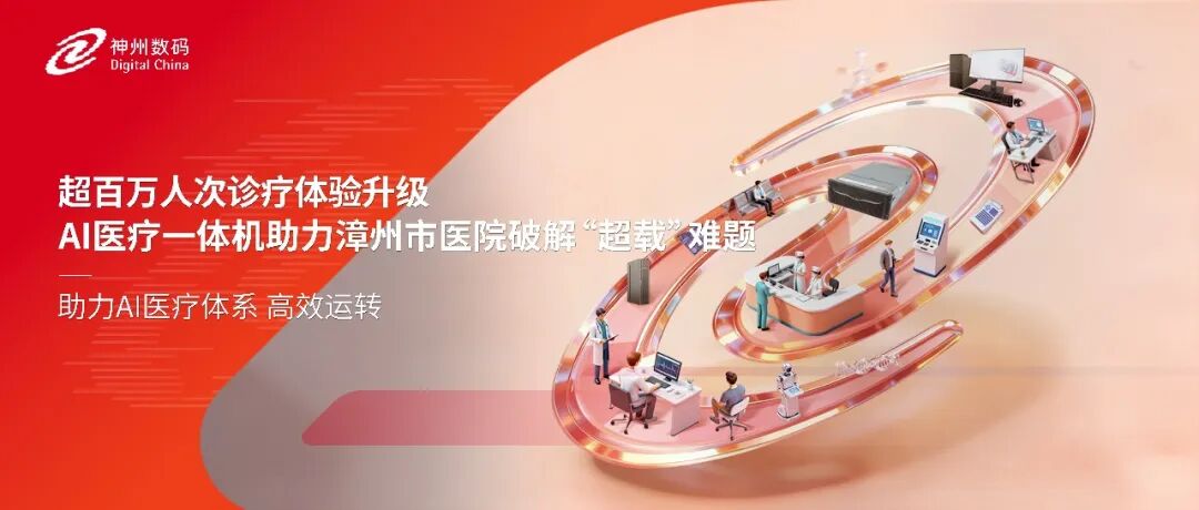 超百万人次诊疗体验升级，AI医疗一体机助力漳州市医院破解&ldquo;超载&rdquo;难题